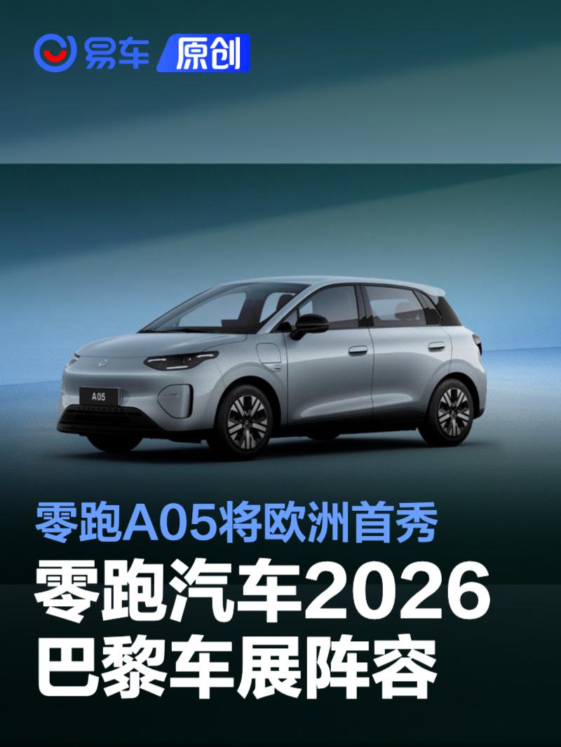 零跑汽车2026巴黎车展阵容 零跑A05将欧洲首秀