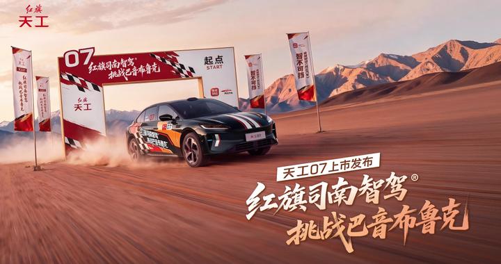 红旗天工07上市，搭激光雷达智驾，下放到16万级中大型纯电