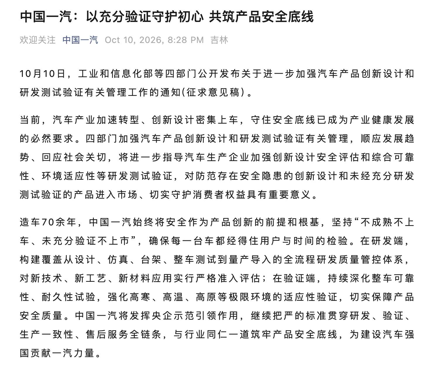 四部门加强汽车产品创新设计和研发测试验证有关管理，中国一汽发文表态