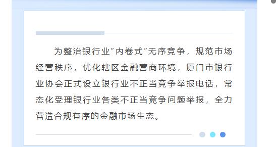 银行业“反内卷”再升级！厦门银行业协会首度公开不正当竞争举报电话，释放何种信号？