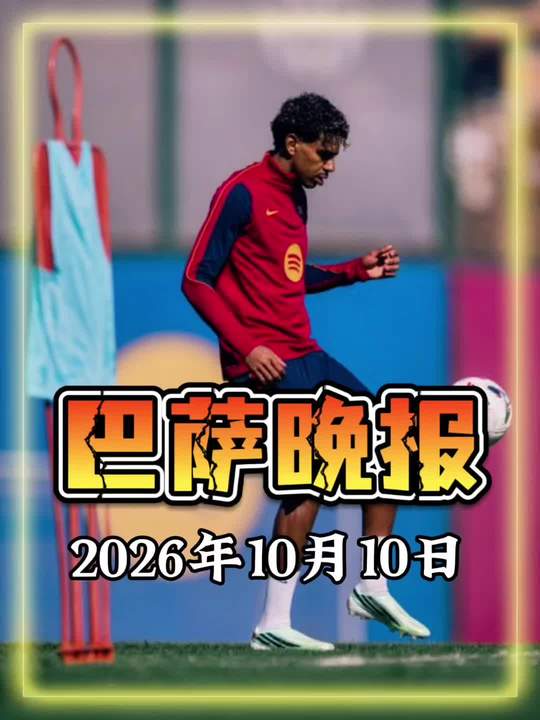 巴塞罗那今日晚报：李昊炎斩获拉玛西亚生涯首球，拉波尔塔认为亚马尔配得上金球奖，霍安-加西亚可以出战赫塔费！巴萨 西
