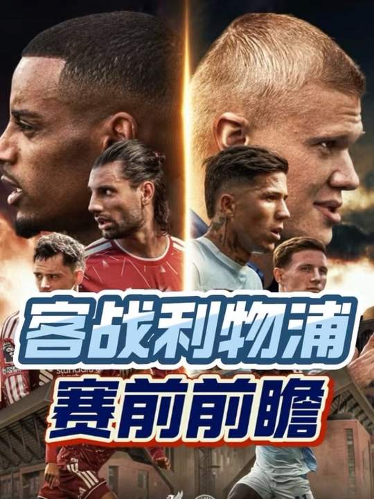 曼城客战利物浦赛前前瞻