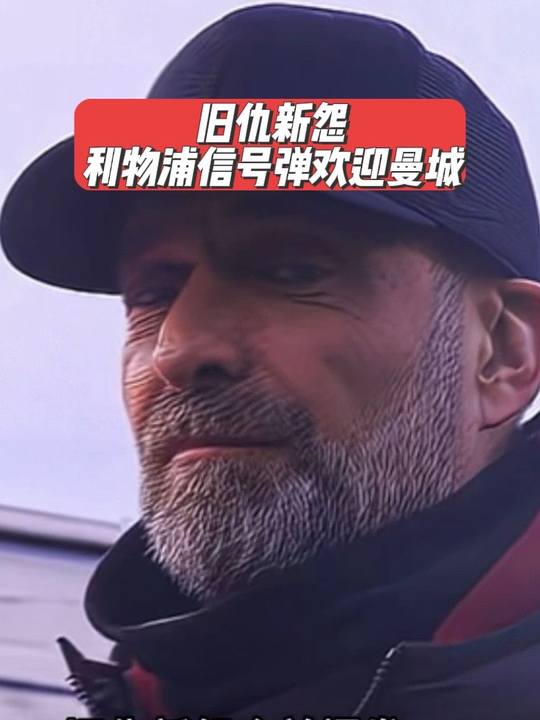旧仇叠加新怨！利物浦球迷计划烟火迎接曼城
