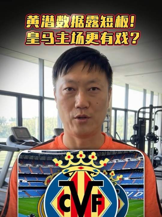 足球分析 西甲 皇马vs比利亚雷亚尔