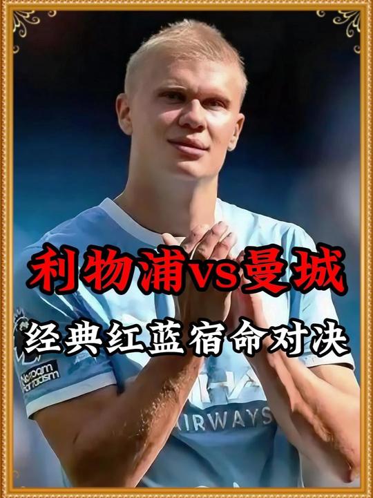 这还踢个锤子的足球啊！英超经典红蓝宿命对决即将打响！