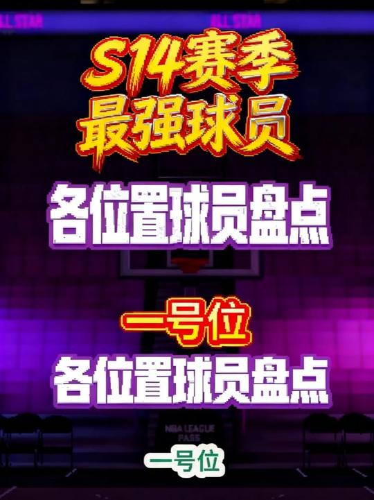 s14赛季最强球员