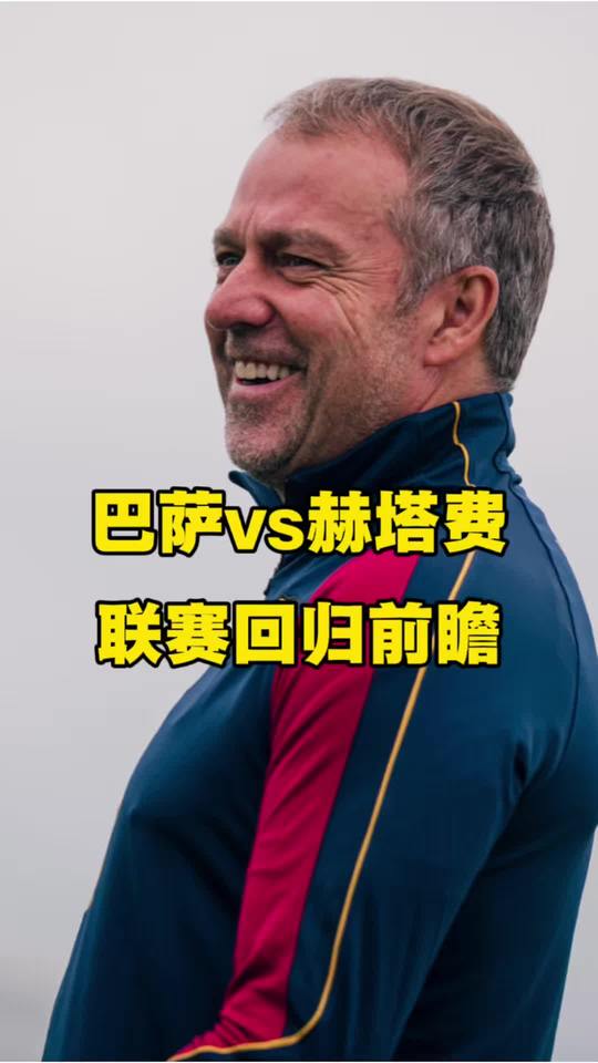 录视频第一句就口误，好久没看巴萨生疏了… 巴萨 巴萨vs赫塔菲 西甲 拉菲尼亚 亚马尔