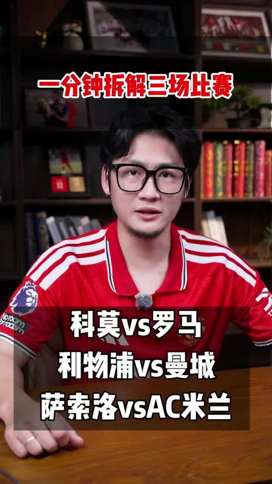 科莫VS罗马利物浦VS曼城萨索洛VS AC米兰