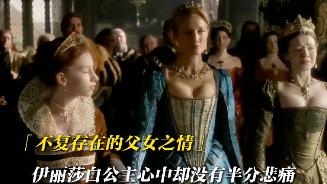 为什么面对即将离世的父亲，伊丽莎白公主并没有半分悲伤之情
