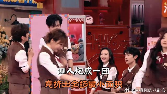 两人抱成一团，竟挤出全场最小面积