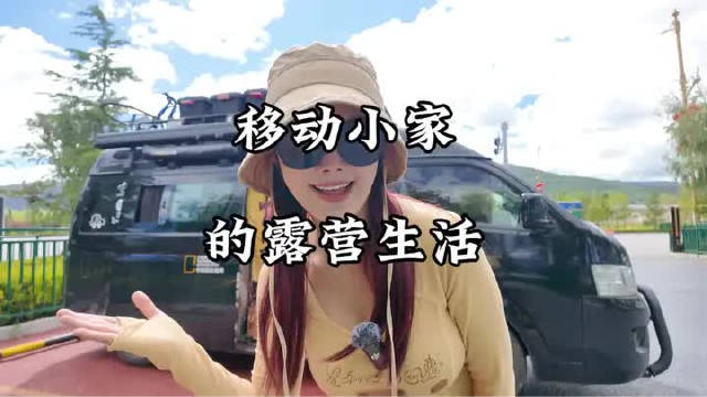 90后不上班，开着移动小家环游中国
