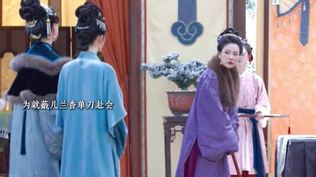想给兰香下马威结果被狠狠打脸了，大爽 ！ 兰香如故 谭松韵 李梦