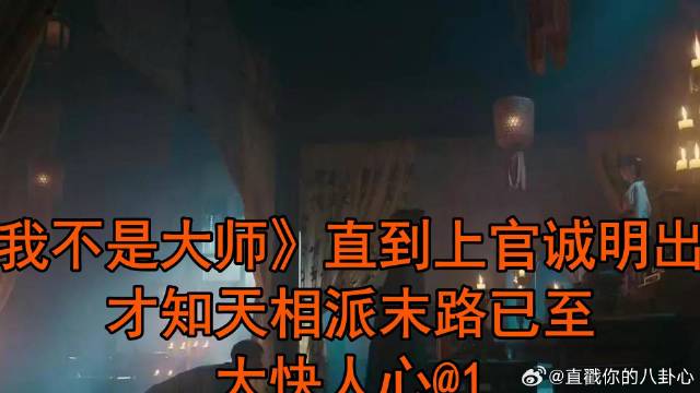 《我不是大师》李现 直到上官诚明出手，才知天相派末路已至，大快人心