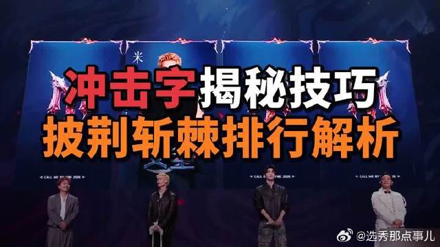 《披荆斩棘的哥哥》 人气排名：3位哥哥人气不符，2位凸显“皇族”