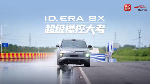 难度层层加码！上汽大众ID. ERA 8X连闯三关完成操控测试