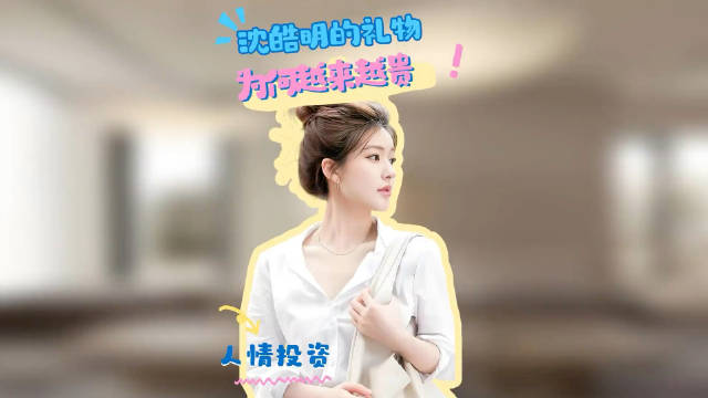 早就看穿许妍是假名媛，沈皓明为什么还不断送上昂贵礼物？