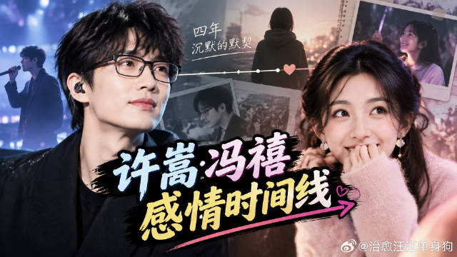 许嵩冯禧感情时间线：追星成功背后是四年沉默的默契
