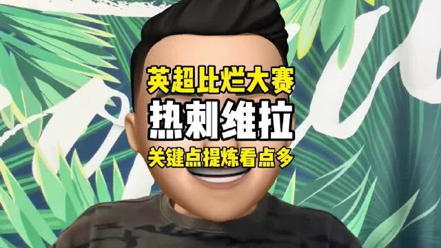 今晚英超焦点战，热刺主场迎战阿斯顿维拉，两队近期状态都不太理想