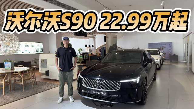 比BBA的56E性价比更高？沃尔沃S90入手22.99万起，该不该买中高配？