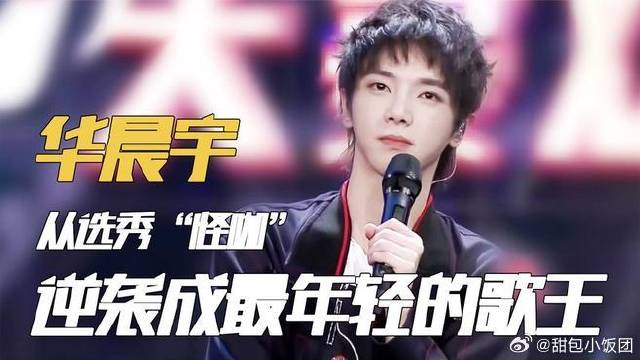 华晨宇：从选秀怪咖逆袭成最年轻歌王之路
