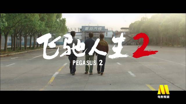 《飞驰人生2》