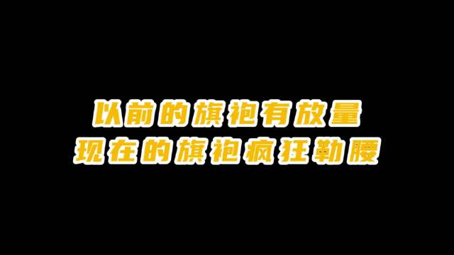 以前的旗袍有放量，现在的旗袍狂勒腰