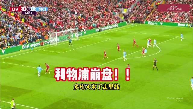 利物浦瞬间崩盘！利物浦VS曼城，哈兰德、多库破门， 利物浦 英超