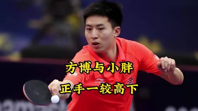 樊振东和方博正手对拉，谁也不让谁，一板比一板凶，誓要在正手位分个高下！