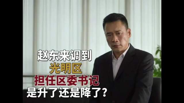 赵东来调到光明区担任区委书记 是升了还是降了？ 人民的名义