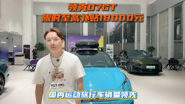 领克07GT限时至高补贴18000元，国内运动旅行车销量领先
