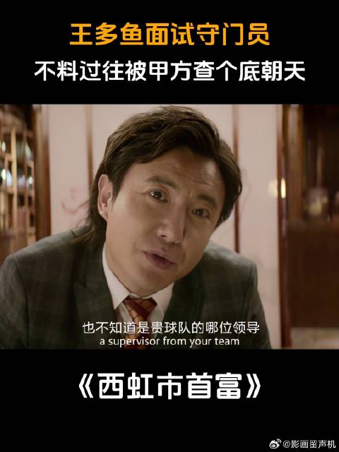 王多鱼面试守门员，不料过往被甲方查个底朝天