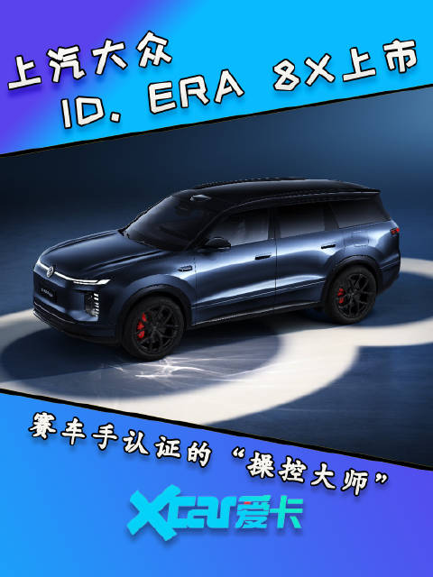 上汽大众ID.ERA 8X正式上市 赛车手认证的“操控大师”