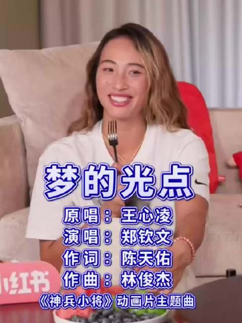 郑钦文夺冠后一展歌喉，唱了自己最爱的歌《梦的光点》