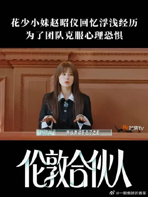 赵昭仪为了团队克服心理恐惧