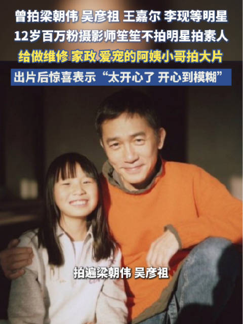 拍李现的12岁摄影师小孩姐出新作