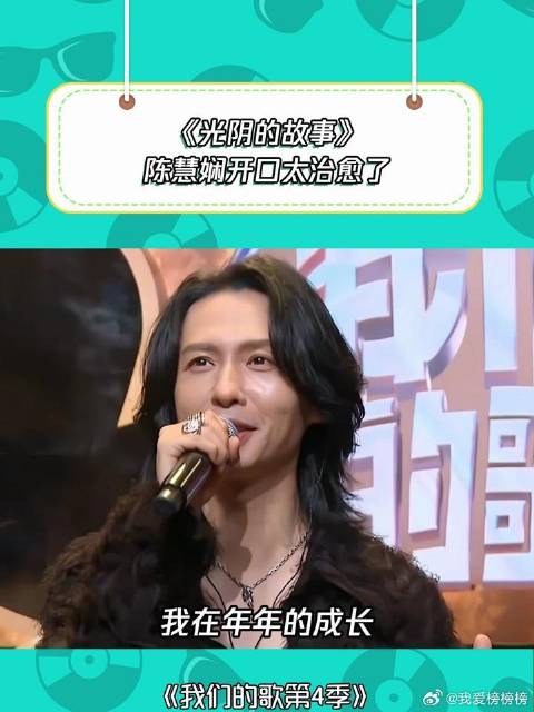 《光阴的故事》陈慧娴开口太治愈了