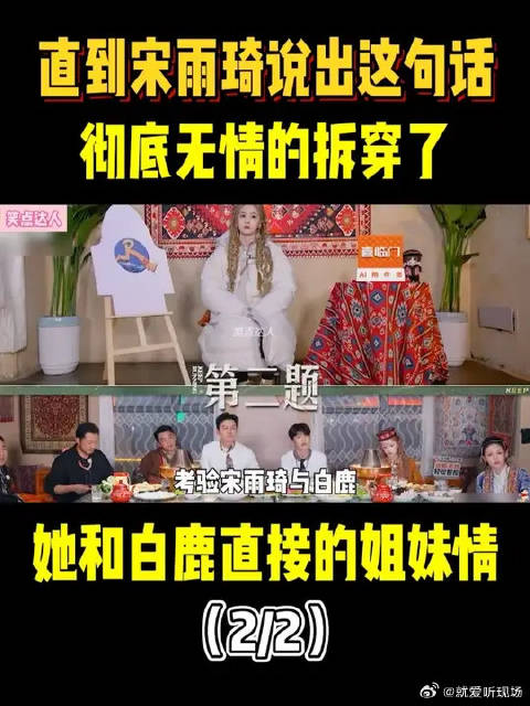 直到宋雨琦说出这句话，彻底无情的拆穿了她和白鹿直接的姐妹情