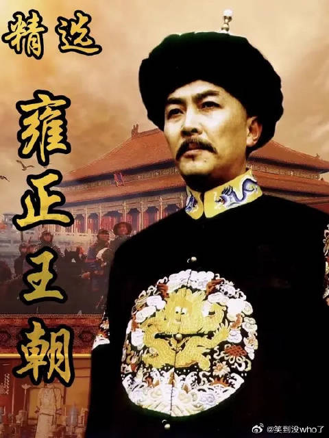 状元郎王文昭硬刚八旗旗主，墙头草隆科多也迎来了最后一次辉煌