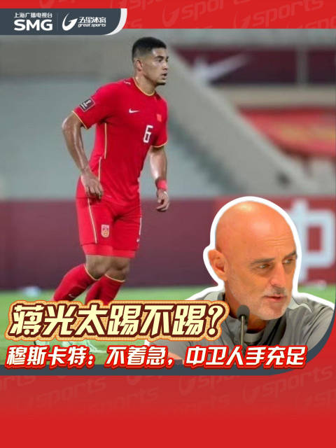 蒋光太踢不踢？穆斯卡特：不着急