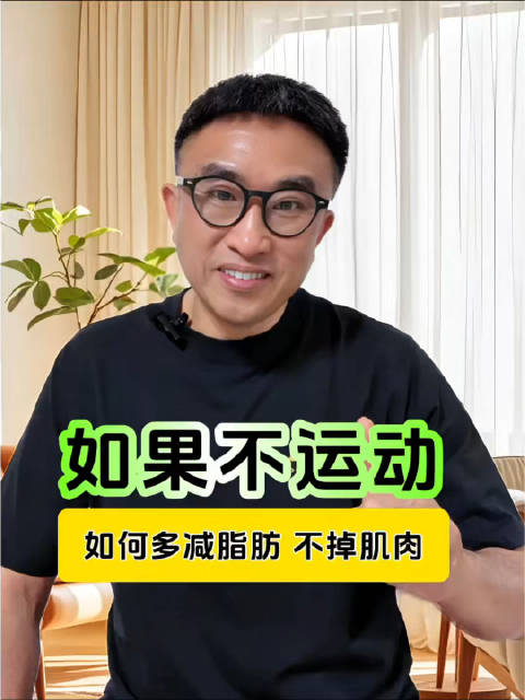 如果不运动，减肥如何多减脂肪，不掉肌肉！