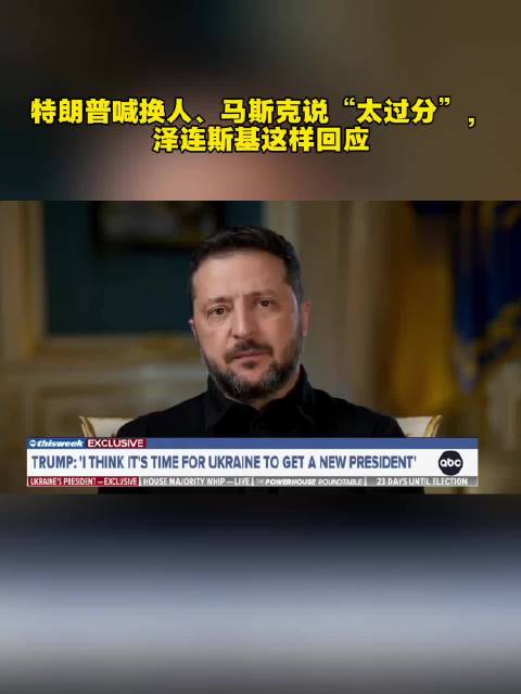 特朗普喊换人、马斯克说“太过分”，泽连斯基这样回应