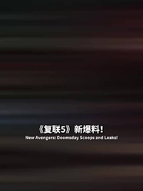 灭霸回归？毒液蜘蛛侠要来？复仇者联盟5定档了，看看最新爆料