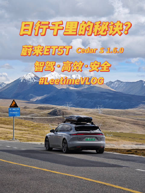 蔚来ET5T日行千里的安全、高效秘诀是什么？