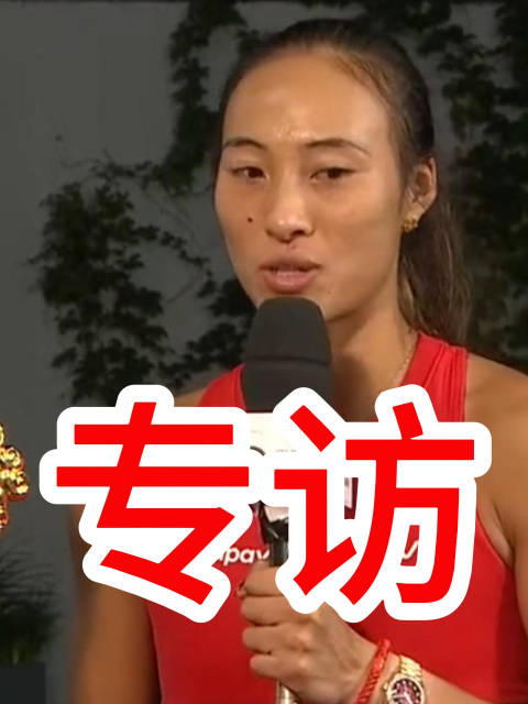 郑钦文中网决赛后接受央视专访