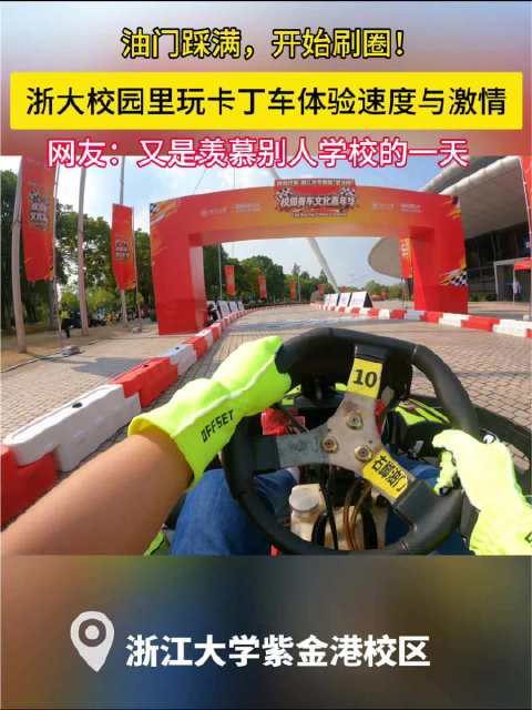今天浙大紫金港校区举办校园赛车文化嘉年华，同学们开卡丁车体验速度与激情