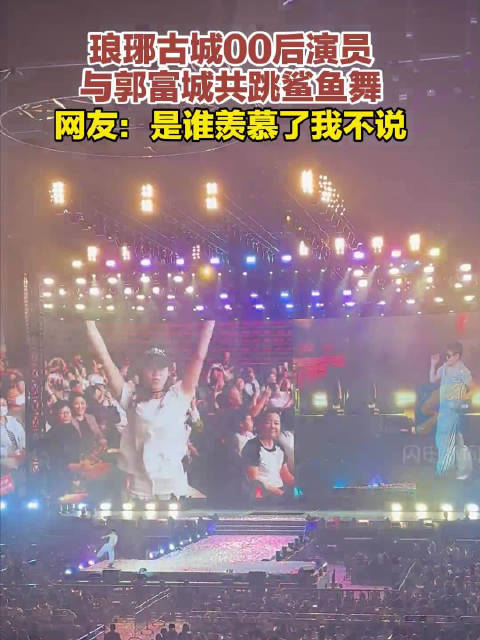 琅琊古城演员和郭富城共跳鲨鱼舞