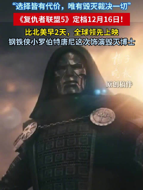 复仇者联盟5内地定档比北美早2天