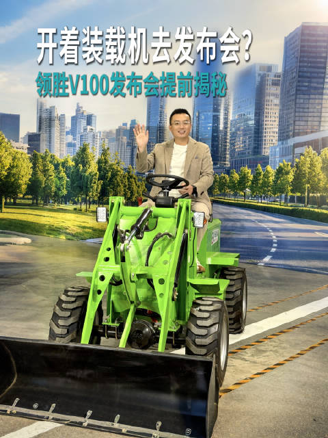 开装载机去发布会？NAVECO领胜V100正式上市倒计时1天，隐藏彩蛋提前揭秘！
