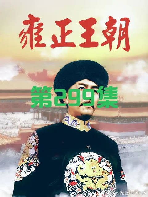老十三被圈宗人府，此刻的老四心中是无比凄凉
