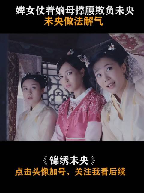 李未央在府门前霸气反击嚣张婢女，太解气了